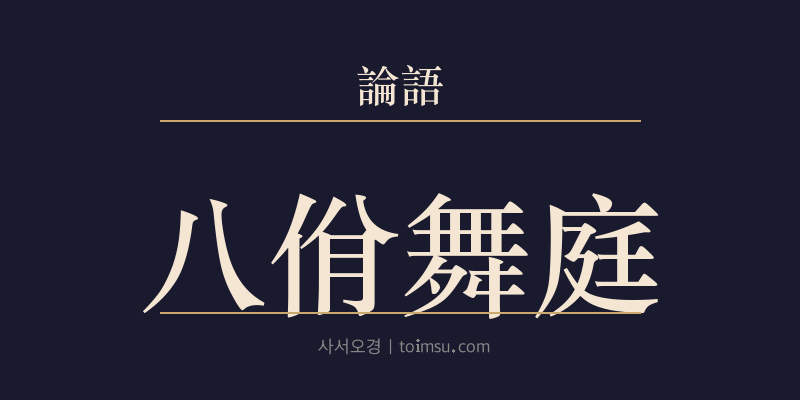 논어 팔일 1장 팔일무정(八佾舞庭) 대표 이미지