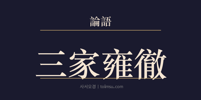 논어 팔일 2장 삼가옹철(三家雍徹) 대표 이미지