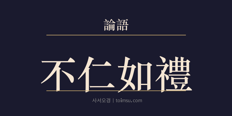 논어 팔일 3장 불인여례(不仁如禮) 대표 이미지