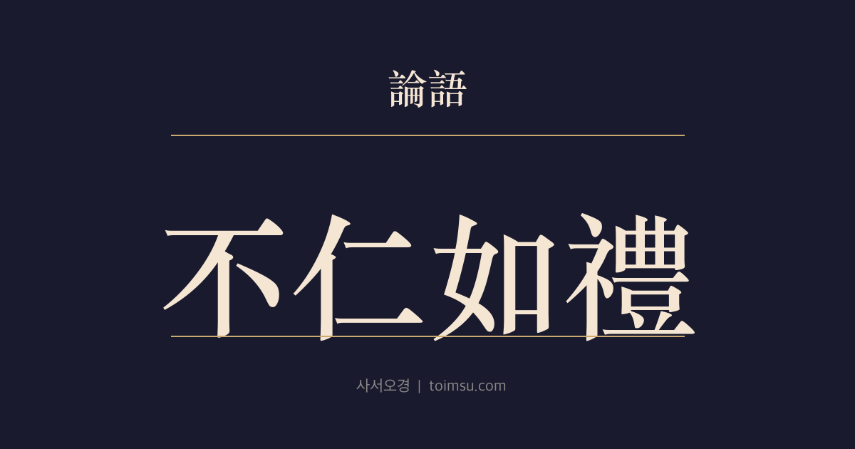 논어 팔일 3장 — 불인여례(不仁如禮) — 인이 없으면 예악(禮樂)도 껍데기다
