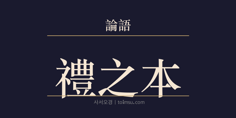 논어 팔일 4장 예지본(禮之本) 대표 이미지
