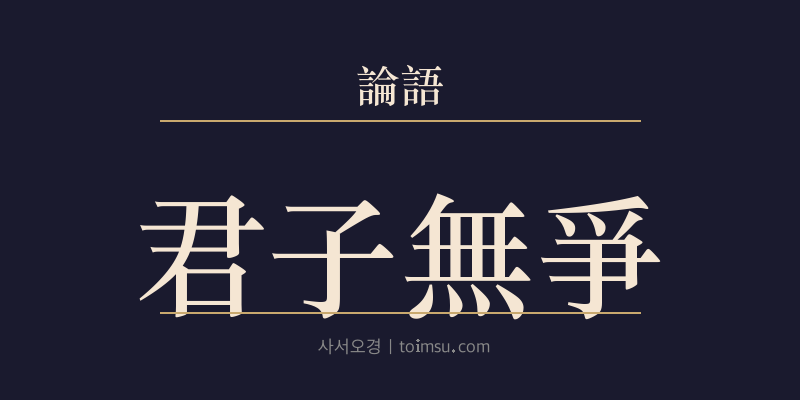 논어 팔일 7장 군자무쟁(君子無爭) 대표 이미지