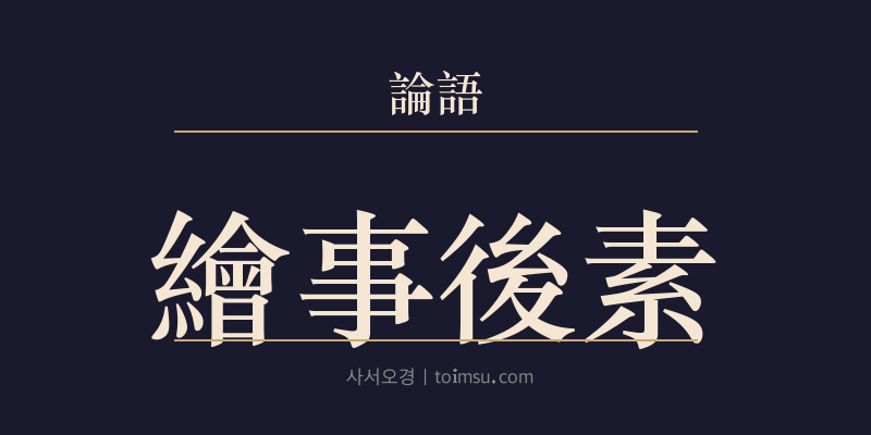 논어 팔일 8장 회사후소(繪事後素) 대표 이미지