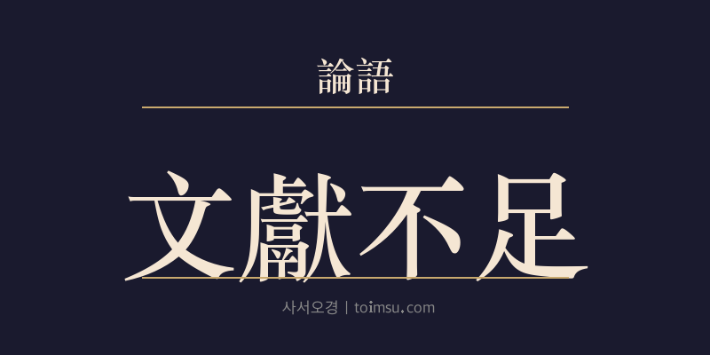 논어 팔일 9장 문헌부족(文獻不足) 대표 이미지