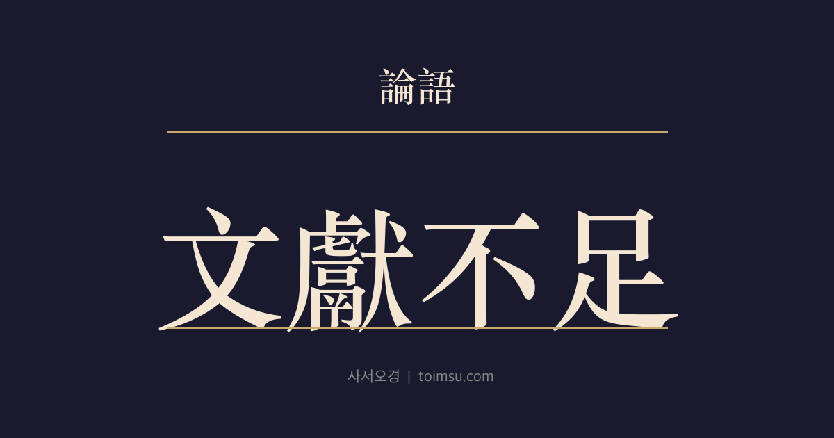 논어 팔일 9장 — 문헌부족(文獻不足) — 하례와 은례는 말할 수 있으나 기와 송의 문헌과 증언이 부족하다
