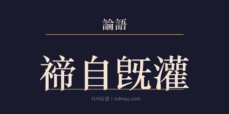 논어 팔일 10장 체자기관(禘自旣灌) 대표 이미지