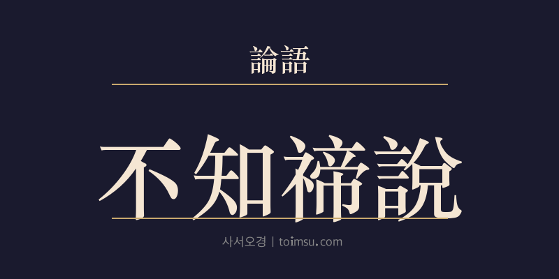 논어 팔일 11장 부지체설(不知禘說) 대표 이미지