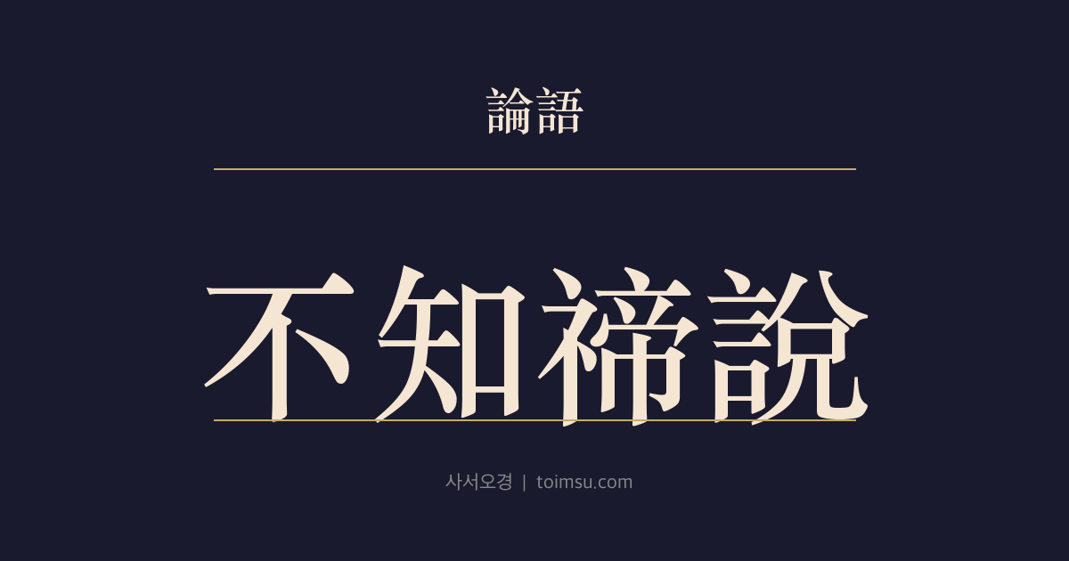 논어 팔일 11장 — 부지체설(不知禘說) — 체(禘) 제사의 뜻을 아는 자는 천하를 손바닥처럼 본다