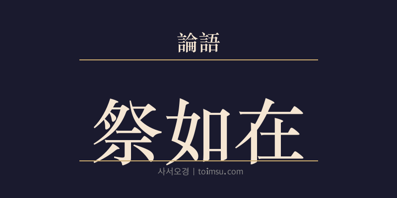 논어 팔일 12장 제여재(祭如在) 대표 이미지