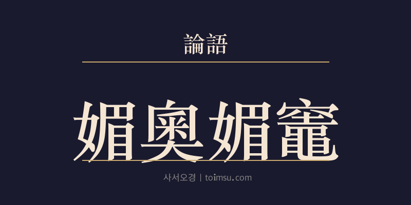 논어 팔일 13장 미오미조(媚奧媚竈) 대표 이미지