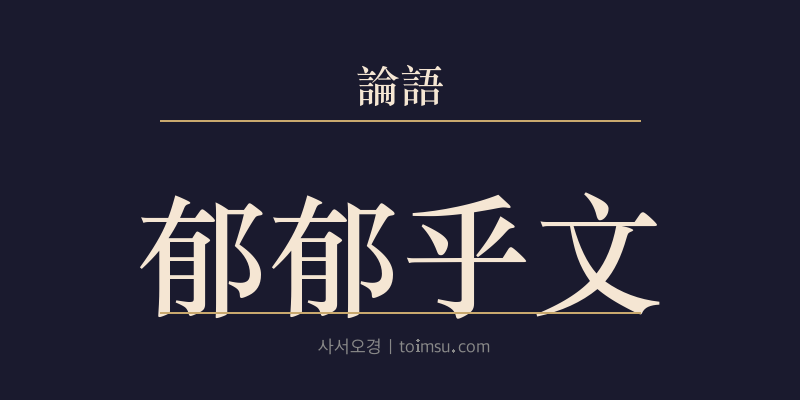 논어 팔일 14장 욱욱호문(郁郁乎文) 대표 이미지