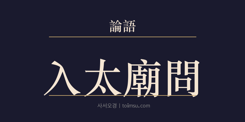 논어 팔일 15장 입태묘문(入太廟問) 대표 이미지