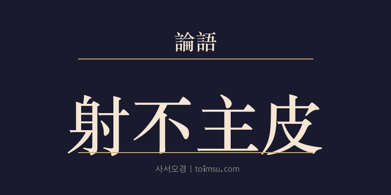 논어 팔일 16장 사불주피(射不主皮) 대표 이미지