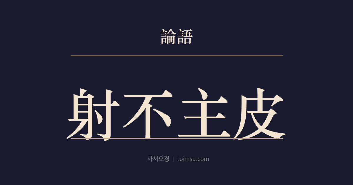 논어 팔일 16장 — 사불주피(射不主皮) — 힘의 과시보다 예사의 본뜻을 먼저 본다