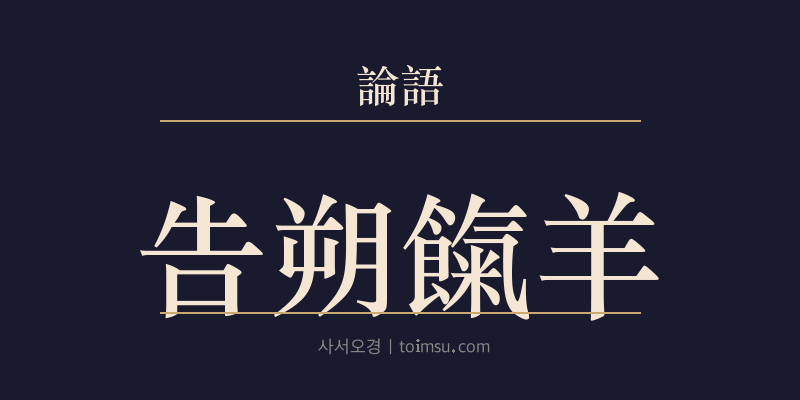 논어 팔일 17장 고삭희양(告朔餼羊) 대표 이미지
