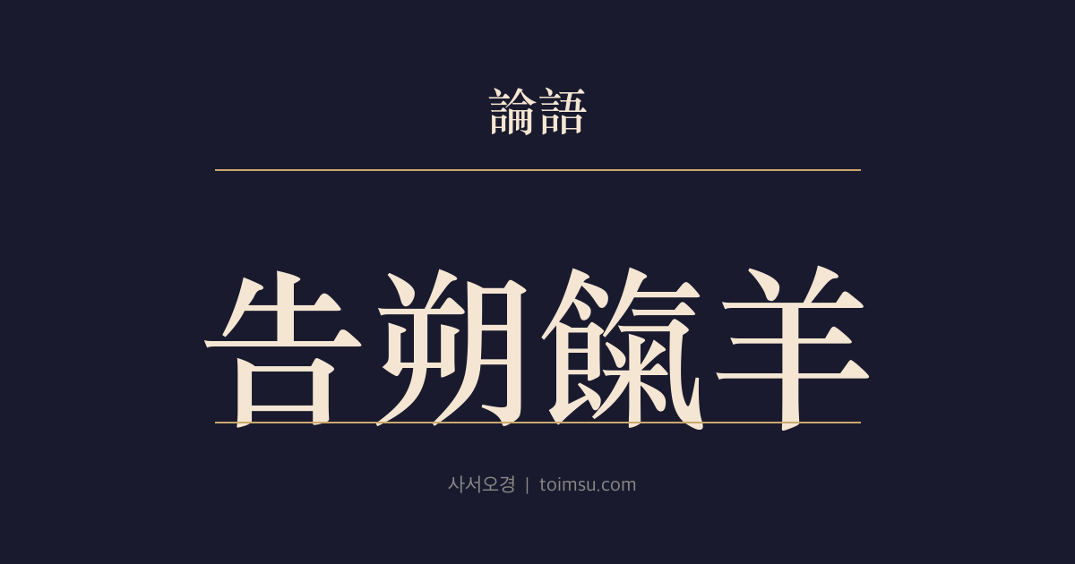 논어 팔일 17장 — 고삭희양(告朔餼羊) — 희생양보다 예(禮)의 지속을 더 아낀 공자의 판단