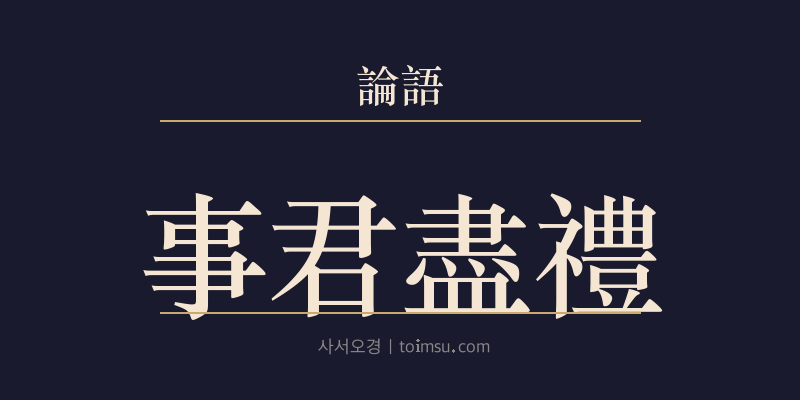 논어 팔일 18장 사군진례(事君盡禮) 대표 이미지