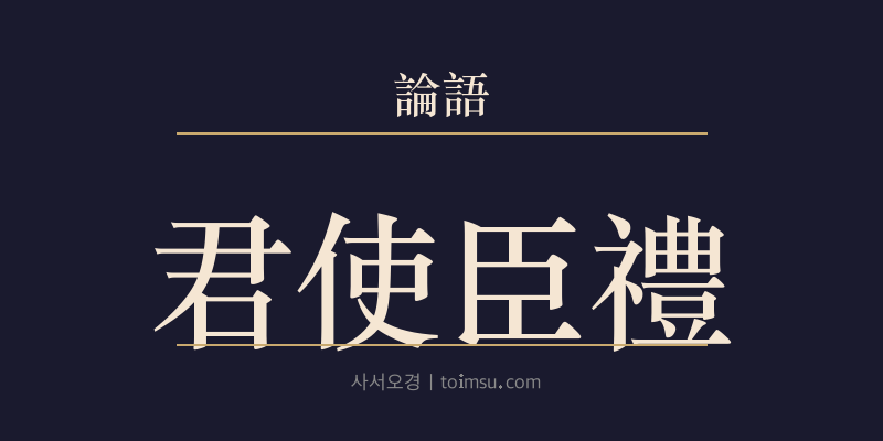 논어 팔일 19장 군사신이례(君使臣以禮) 대표 이미지