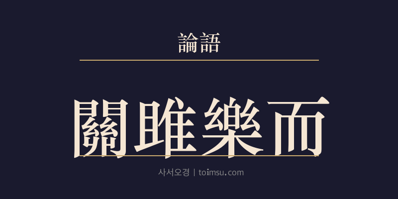논어 팔일 20장 관저낙이(關雎樂而) 대표 이미지
