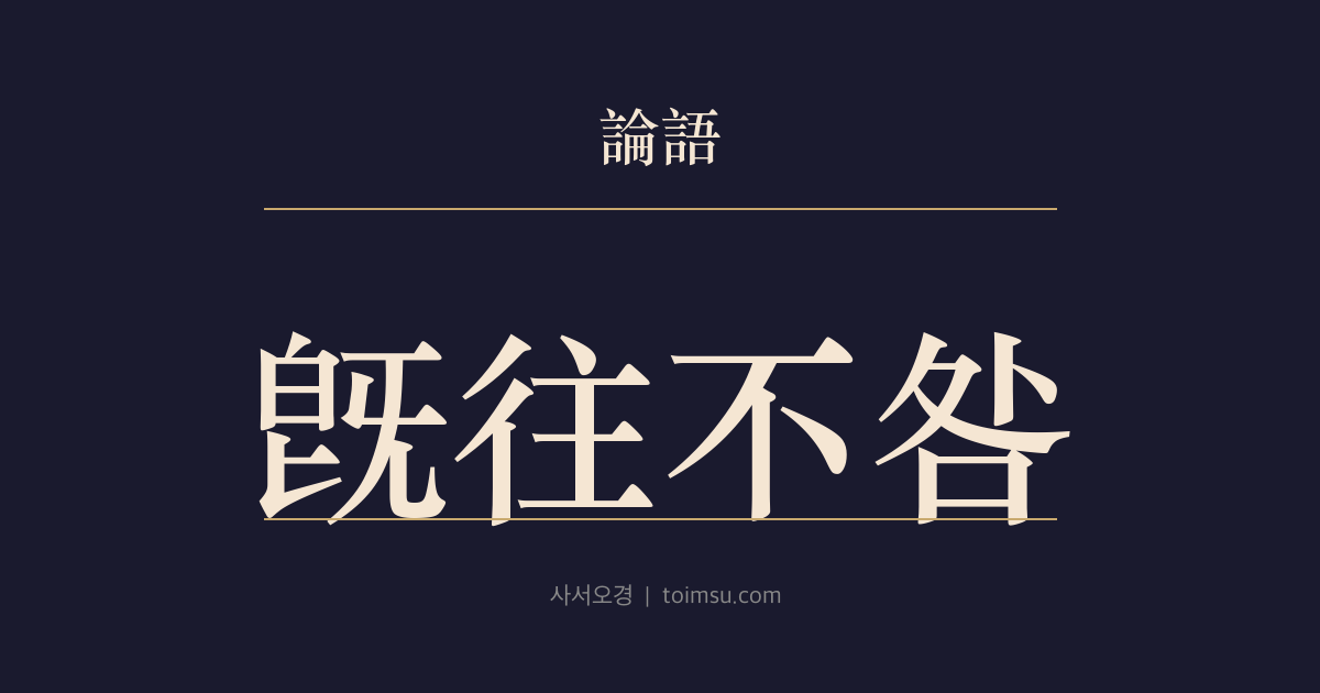 논어 팔일 21장 — 기왕불구(旣往不咎) — 이미 지나간 일은 허물을 따지지 않는다