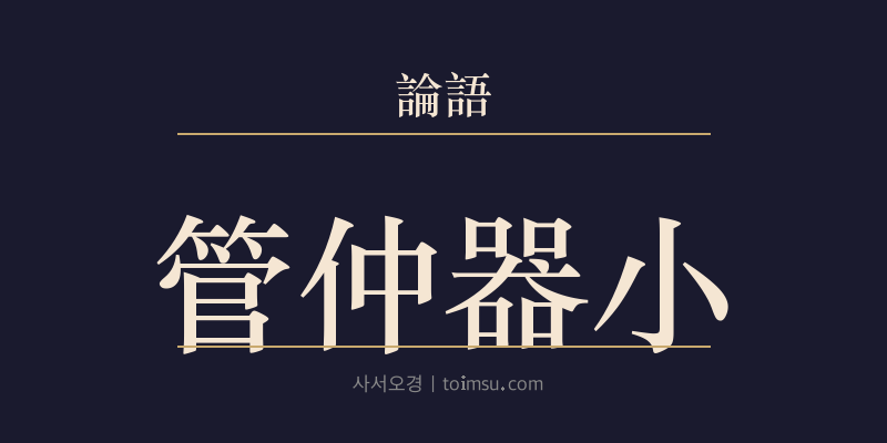 논어 팔일 22장 관중기소(管仲器小) 대표 이미지