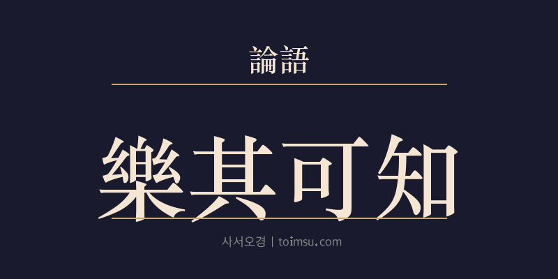 논어 팔일 23장 악기가지(樂其可知) 대표 이미지
