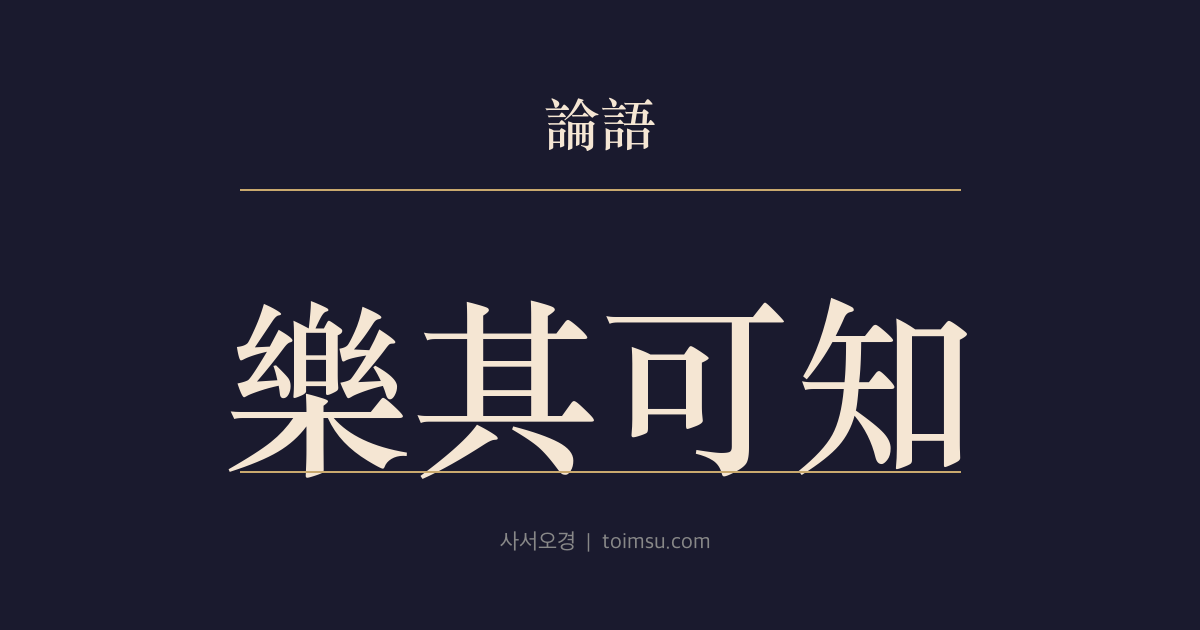 논어 팔일 23장 — 악기가지(樂其可知) — 음악은 알 수 있으니 — 흡여·순여·교여·역여로 이루는 조화의 완성