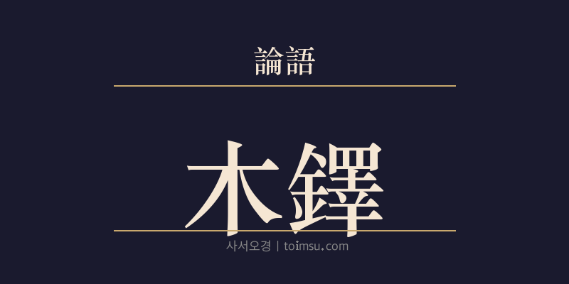 논어 팔일 24장 목탁(木鐸) 대표 이미지