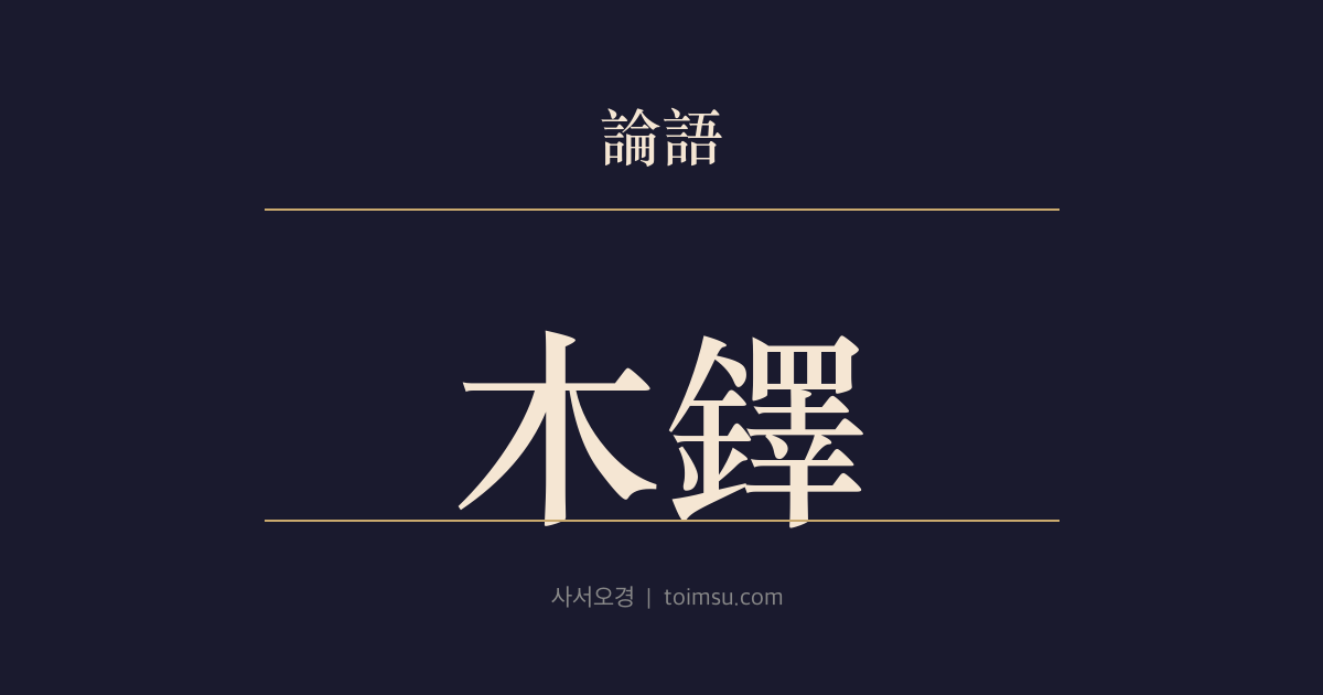 논어 팔일 24장 — 목탁(木鐸) — 천장이부자위목탁(天將以夫子爲木鐸) — 도를 잃은 시대, 공자를 세상을 깨우는 목탁으로