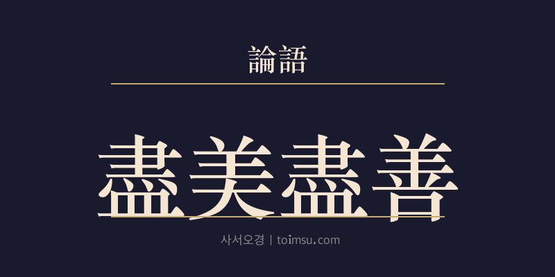 논어 팔일 25장 진미진선(盡美盡善) 대표 이미지