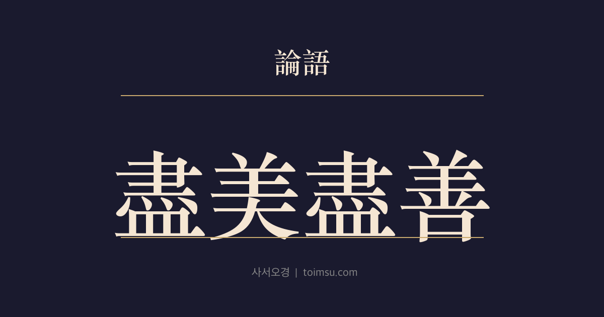 논어 팔일 25장 — 진미진선(盡美盡善) — 소(韶)는 아름다움과 선함을 갖추고 무(武)는 아름답지만 선함이 미치지 못한다 — 예악의 미(美)와 덕(德)의 선(善)