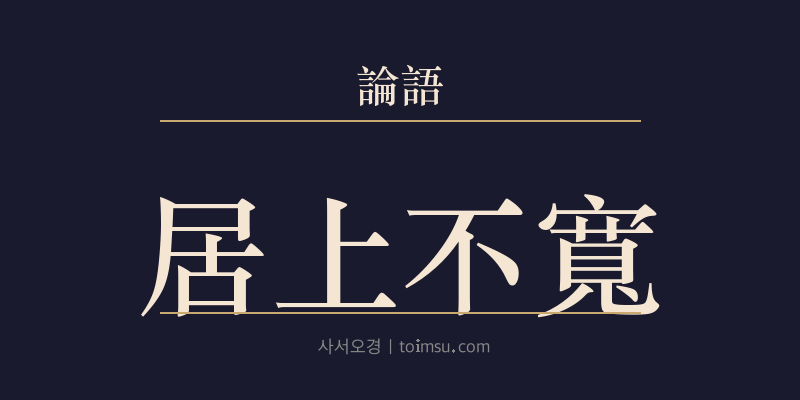 논어 팔일 26장 거상불관(居上不寬) 대표 이미지