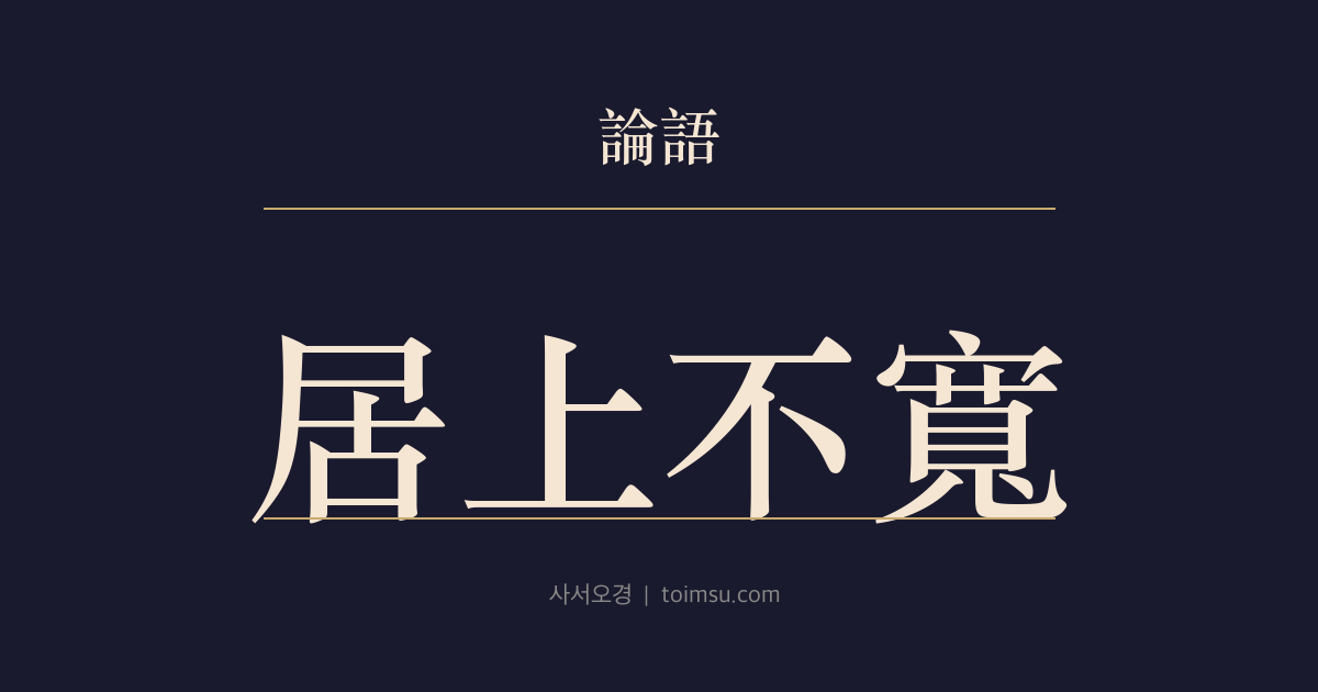 논어 팔일 26장 — 거상불관(居上不寬) — 윗자리에 너그럽지 않고 예에 공경이 없다면