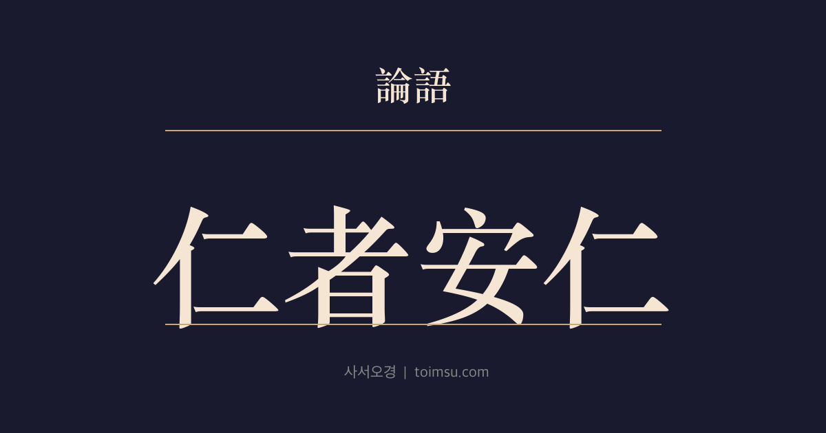 논어 이인 2장 — 인자안인(仁者安仁) — 곤궁과 안락을 모두 견디게 하는 인의 두 층위