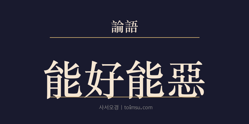 논어 이인 3장 능호능오(能好能惡) 대표 이미지
