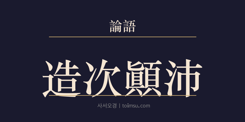 논어 이인 5장 조차전패(造次顚沛) 대표 이미지