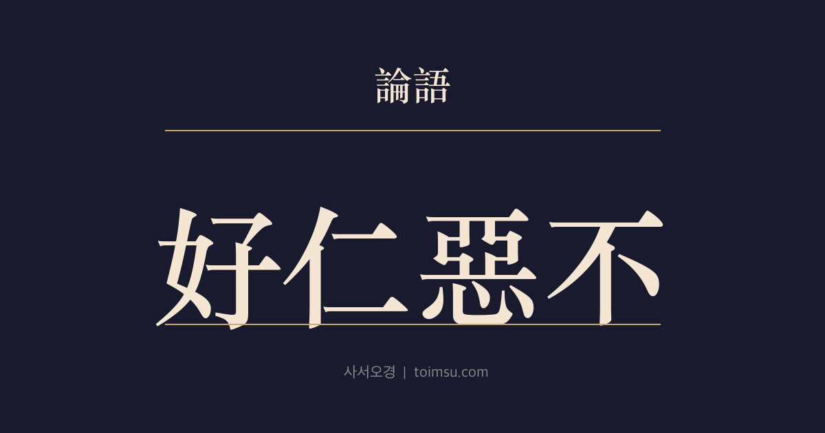 논어 이인 6장 — 호인오불인(好仁惡不仁) — 인(仁)을 사랑하고 불인(不仁)을 막는 실천의 밀도