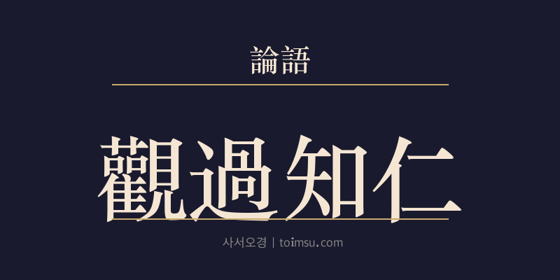 논어 이인 7장 관과지인(觀過知仁) 대표 이미지
