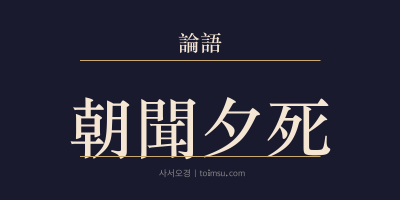 논어 이인 8장 조문석사(朝聞夕死) 대표 이미지