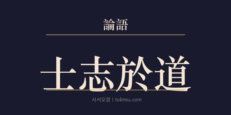 논어 이인 9장 사지어도(士志於道) 대표 이미지
