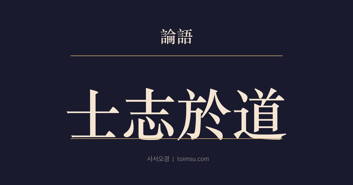논어 이인 9장 — 사지어도(士志於道) — 도에 뜻을 두고도 궁핍함을 부끄러워하면 함께 논할 수 없다