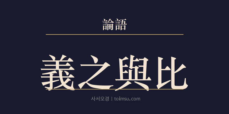 논어 이인 10장 의지여비(義之與比) 대표 이미지