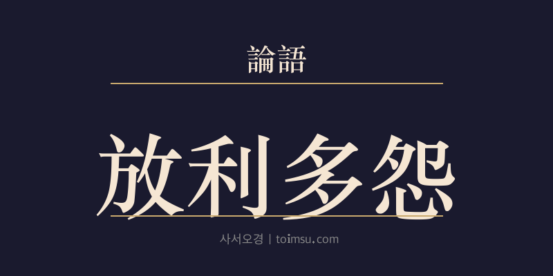 논어 이인 12장 방어리이행(放於利而行) 대표 이미지