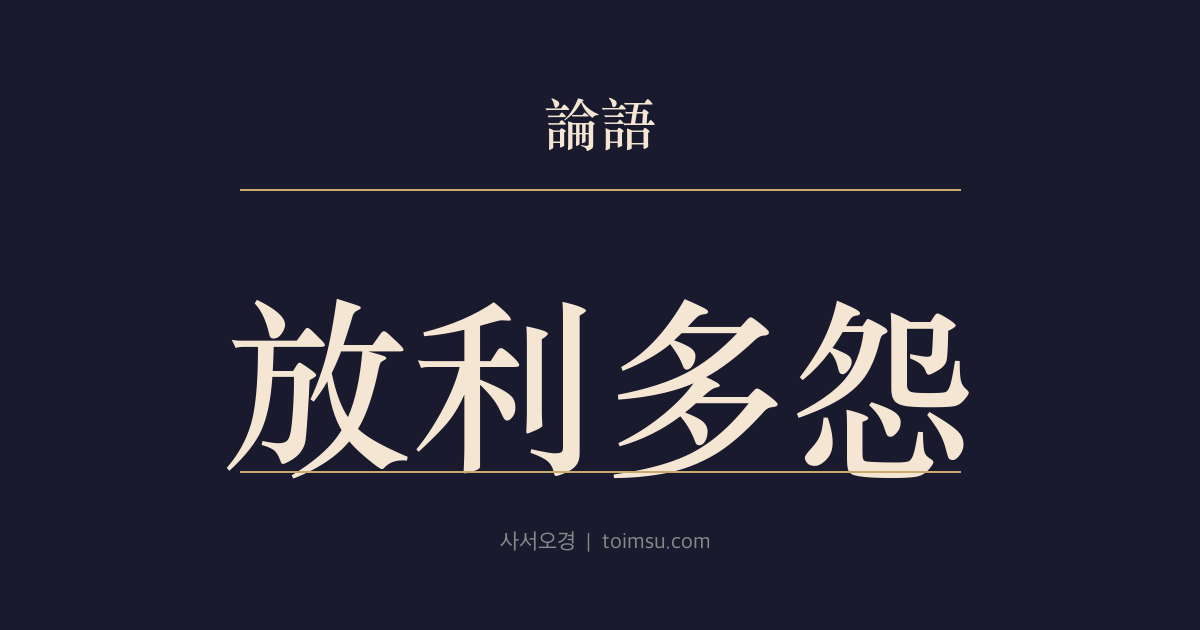논어 이인 12장 — 방어리이행(放於利而行) — 이익만 좇아 행하면 원망이 많아진다 — 기준·의리·다원의 경계