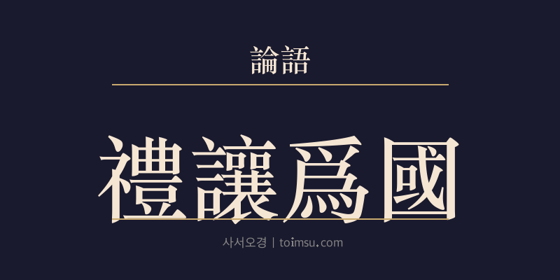 논어 이인 13장 예양위국(禮讓爲國) 대표 이미지