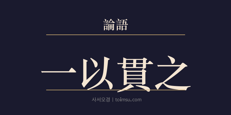 논어 이인 15장 일이관지(一以貫之) 대표 이미지