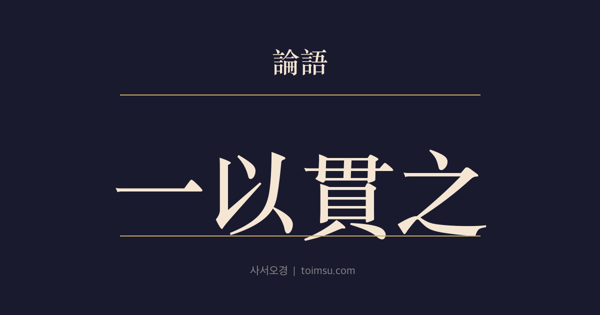 논어 이인 15장 — 일이관지(一以貫之) — 오도(吾道)는 하나로 꿰뚫는다