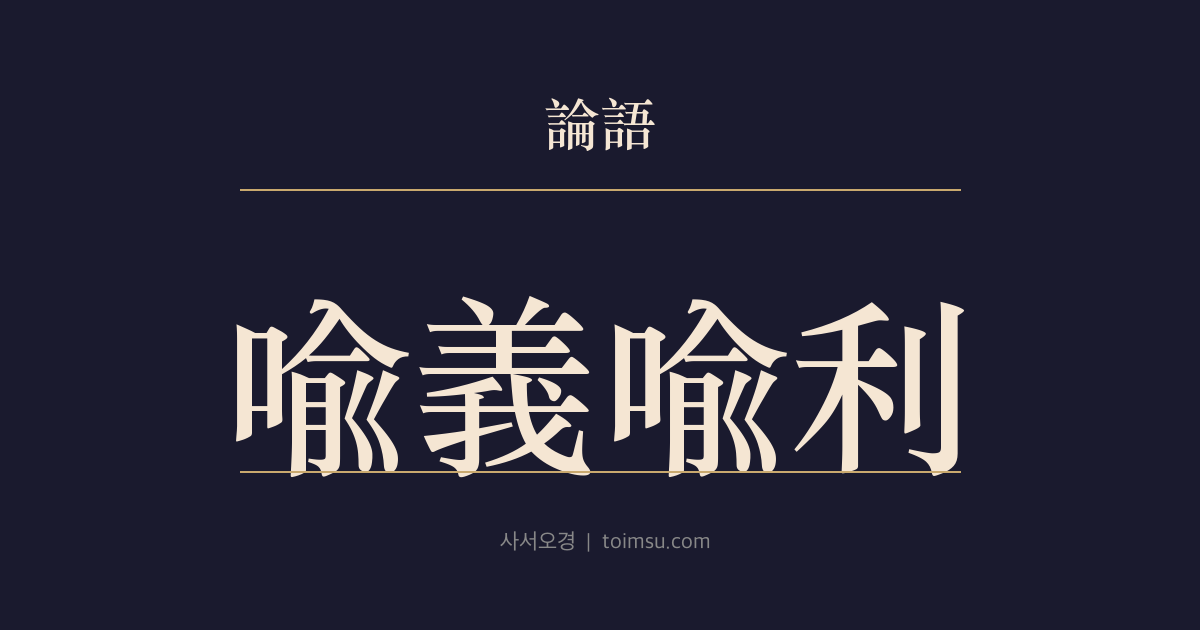 논어 이인 16장 — 유의유리(喩義喩利) — 군자는 의(義)에 밝고 소인은 이(利)에 밝다 — 가치 판단 우선순위의 분수령