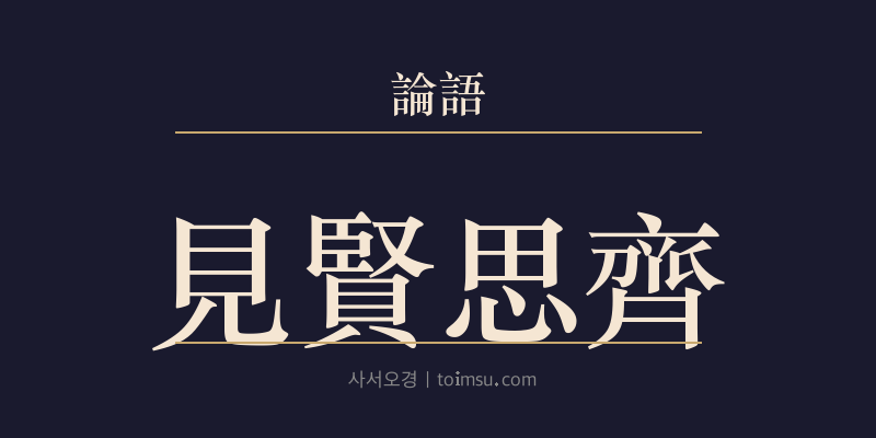 논어 이인 17장 견현사제(見賢思齊) 대표 이미지