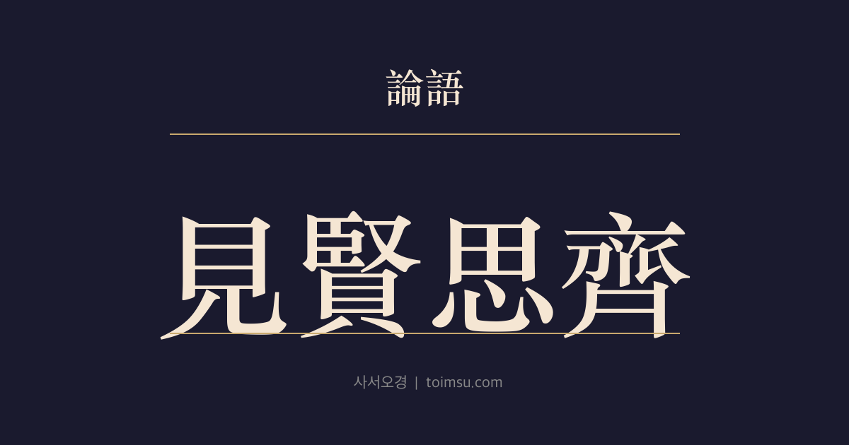 논어 이인 17장 — 견현사제(見賢思齊) — 어진 이를 보면 배우고 스스로를 살펴라